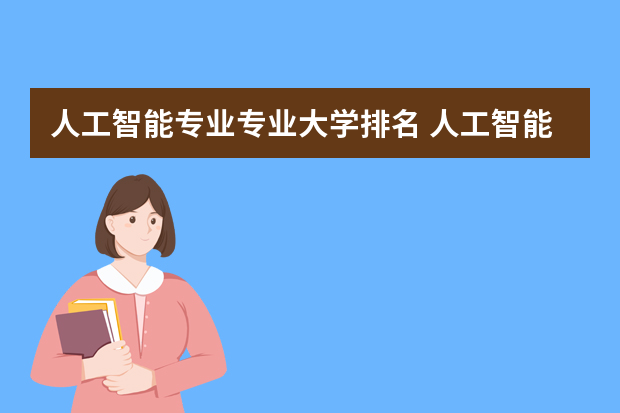 人工智能专业专业大学排名 人工智能学校排名60
